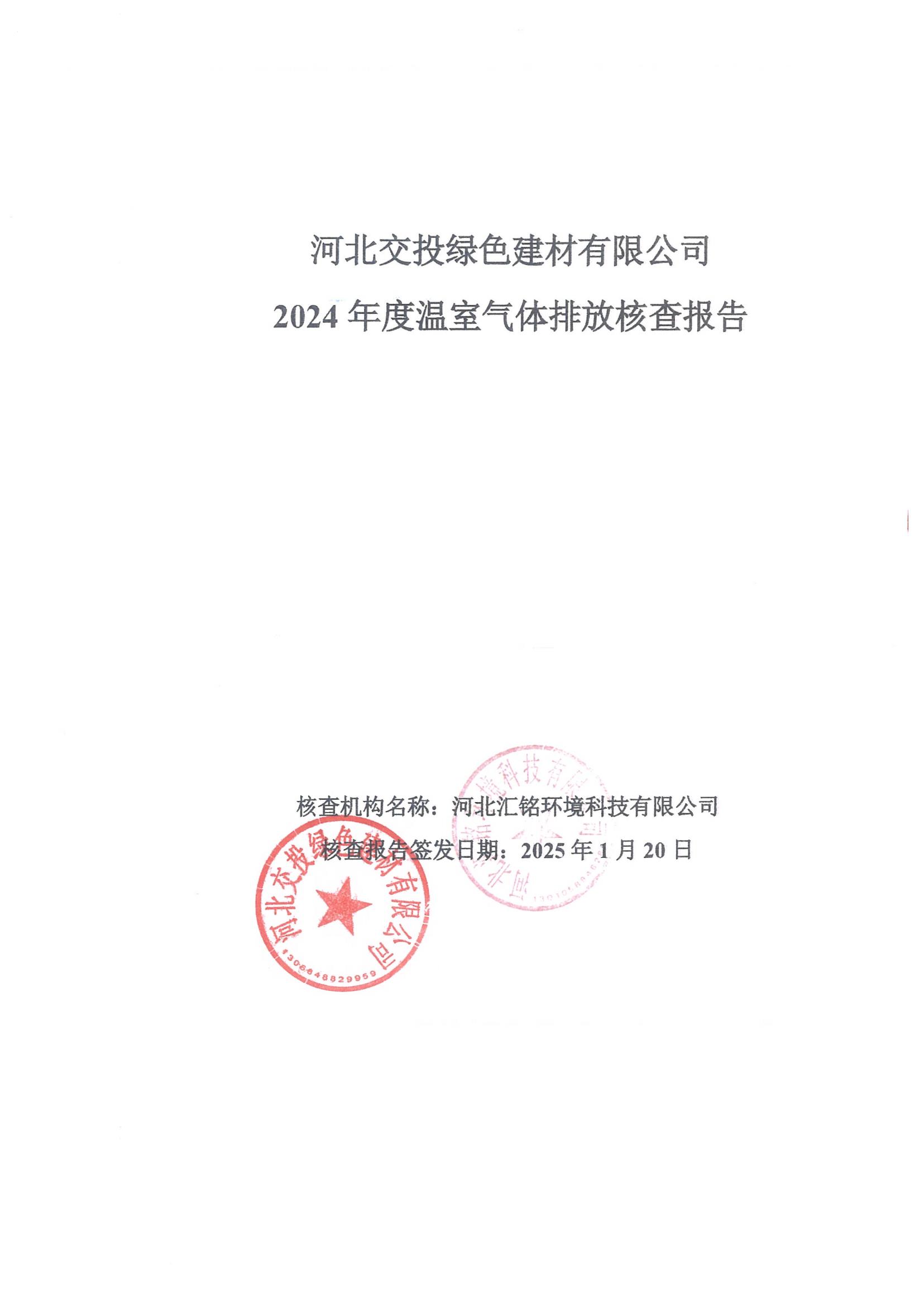 2024年度溫室氣體排放核查報告_00.jpg