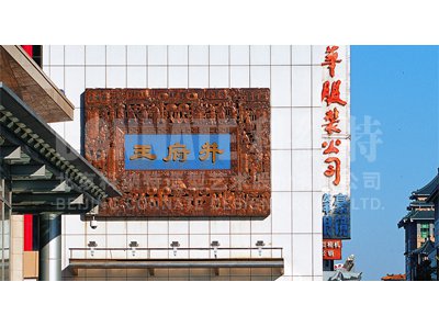 王府井匾額